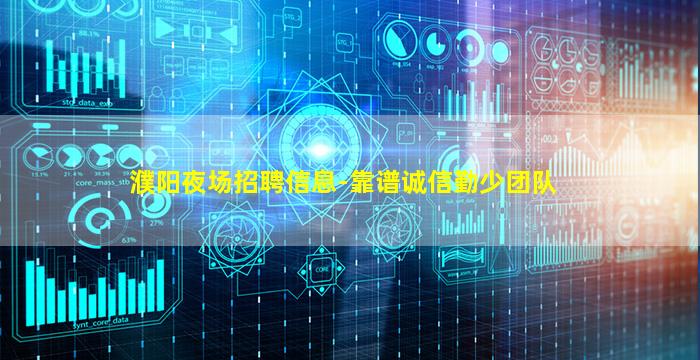 濮阳夜场招聘信息-靠谱诚信勤少团队